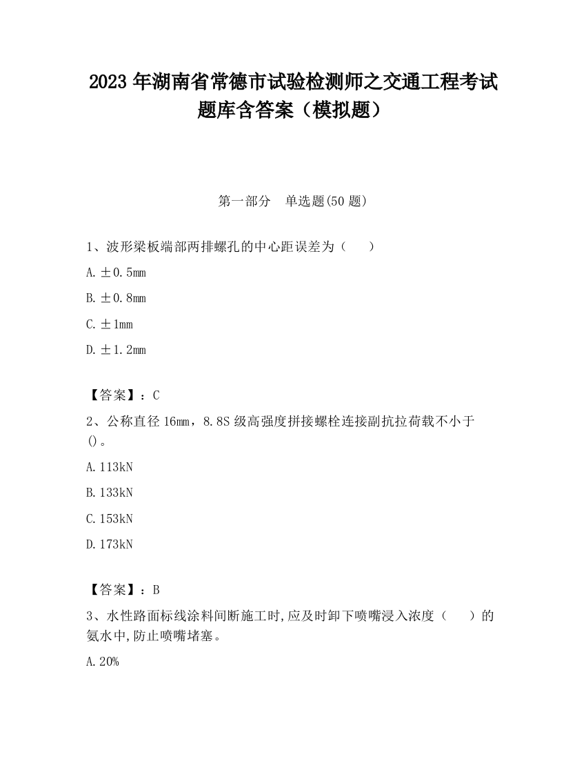 2023年湖南省常德市试验检测师之交通工程考试题库含答案（模拟题）