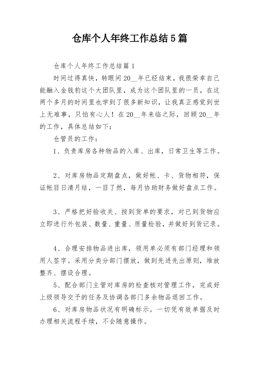 仓库个人年终工作总结5篇