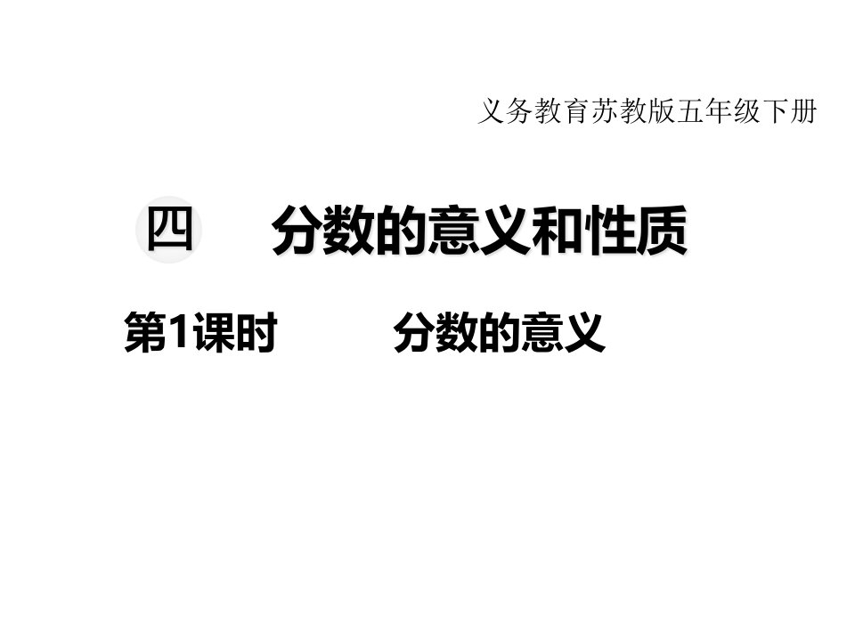 苏教版小学数学五年级下册教学ppt课件-第四单元--分数的意义和性质-第1课时-分数的意义