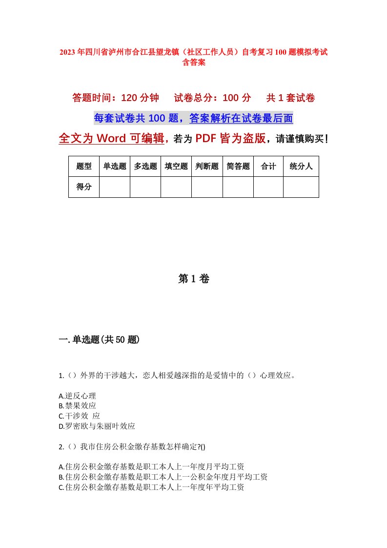 2023年四川省泸州市合江县望龙镇社区工作人员自考复习100题模拟考试含答案