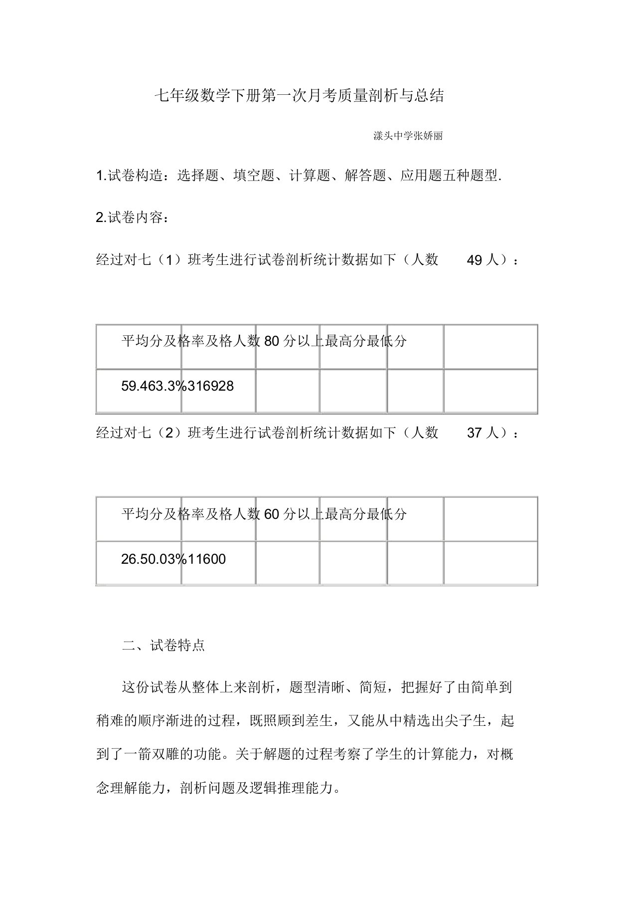 七年级下册第一次月考数学质量分析