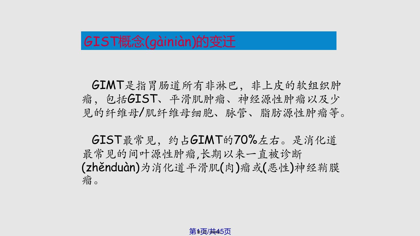 胃肠道间质瘤病理学习教案