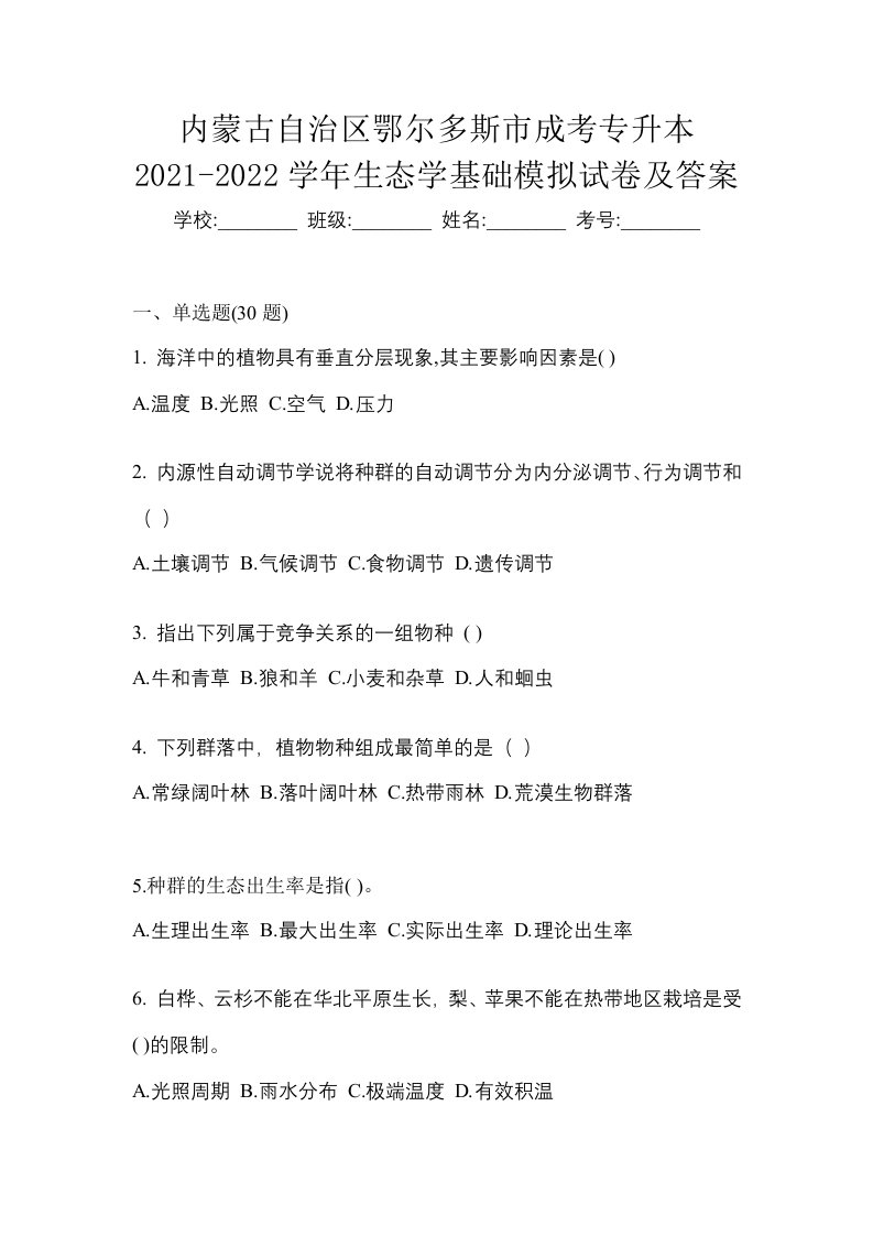 内蒙古自治区鄂尔多斯市成考专升本2021-2022学年生态学基础模拟试卷及答案