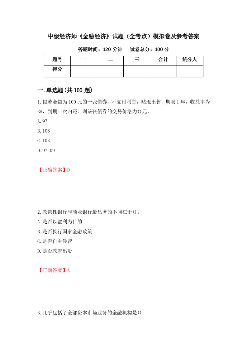 中级经济师金融经济试题全考点模拟卷及参考答案69