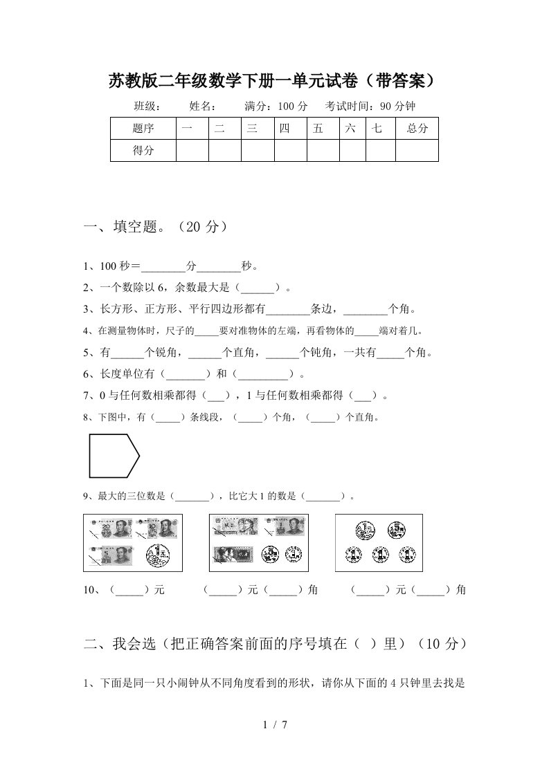 苏教版二年级数学下册一单元试卷带答案