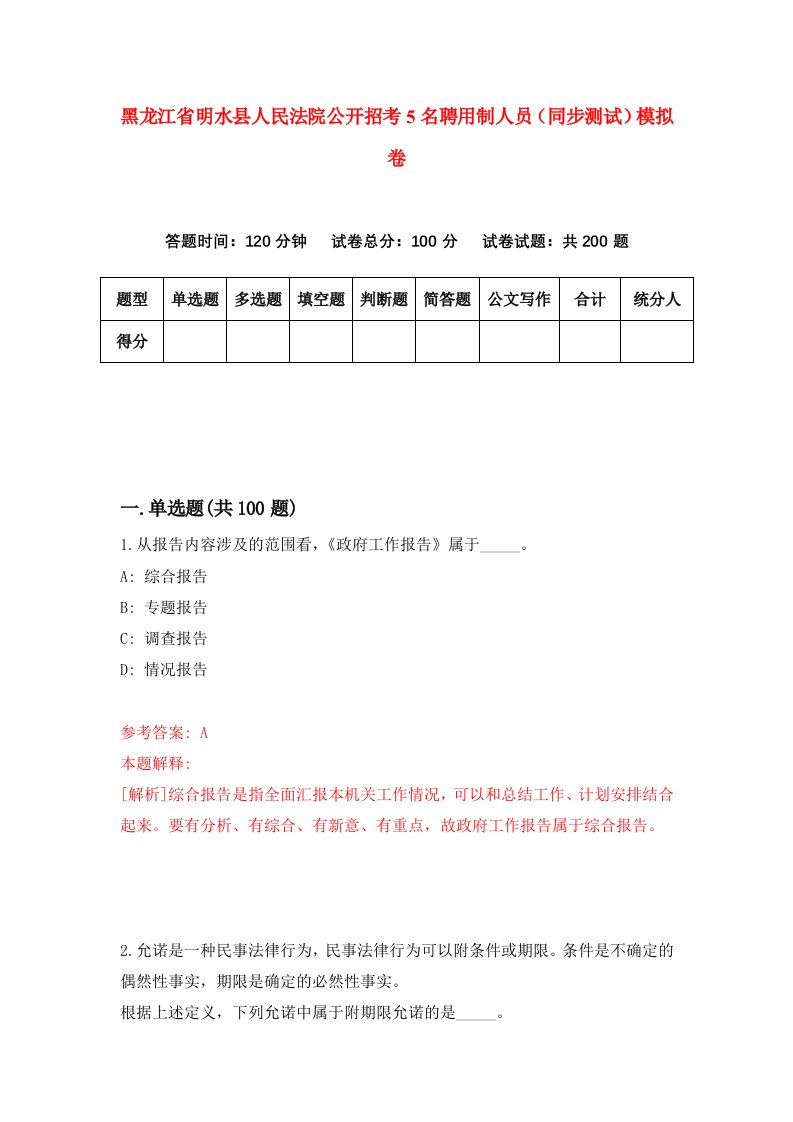 黑龙江省明水县人民法院公开招考5名聘用制人员同步测试模拟卷第33版