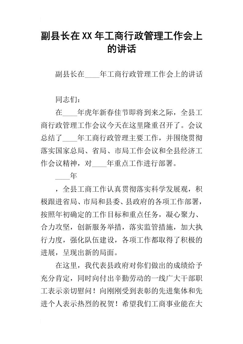 副县长在某年工商行政管理工作会上的讲话