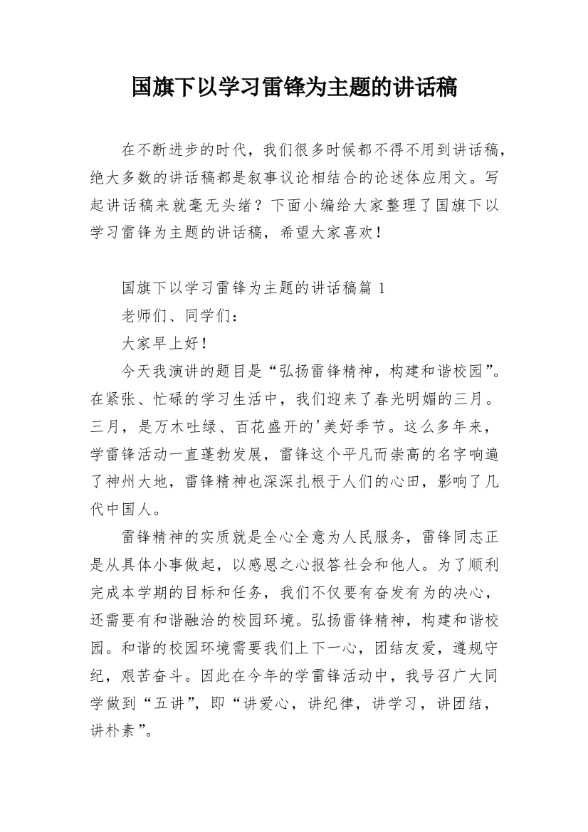 国旗下以学习雷锋为主题的讲话稿