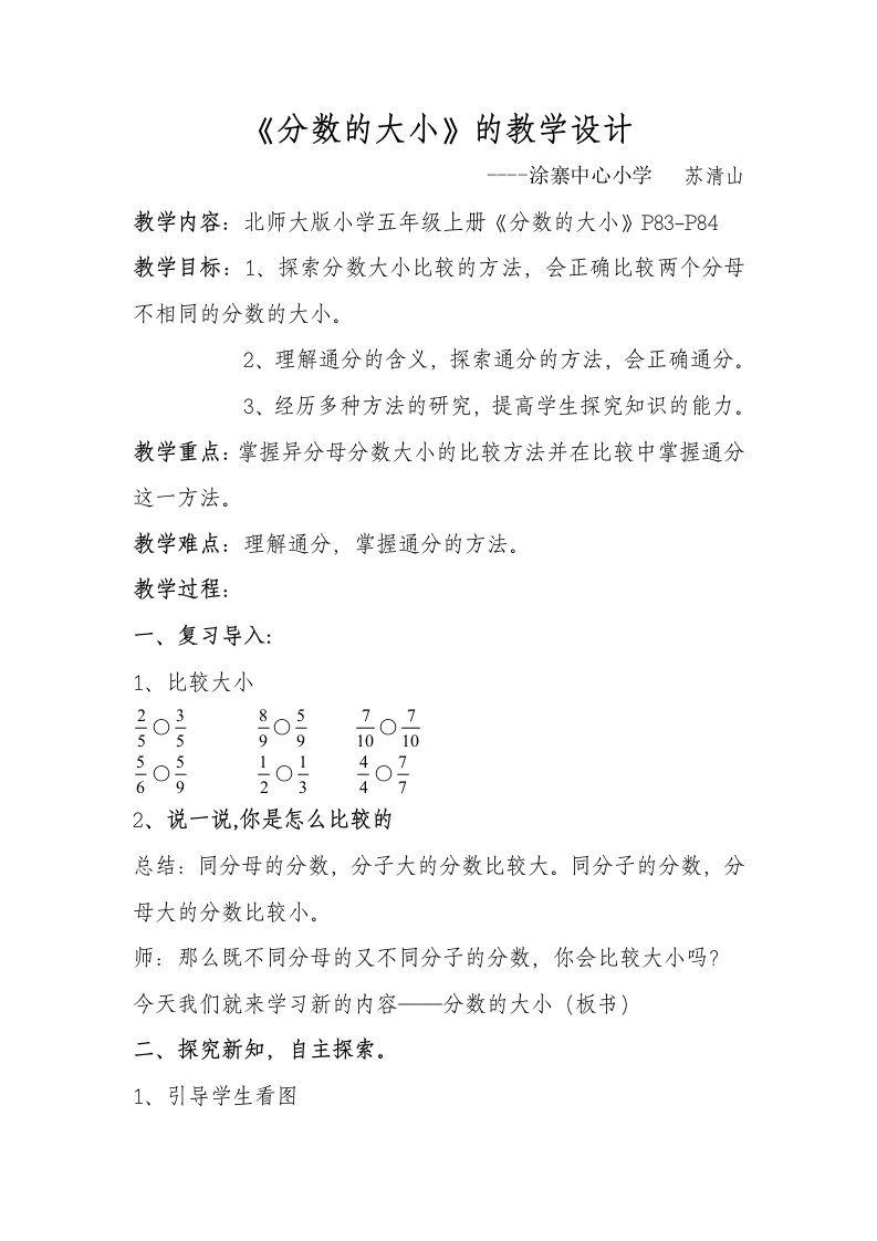 北师大版分数的大小的教学设计