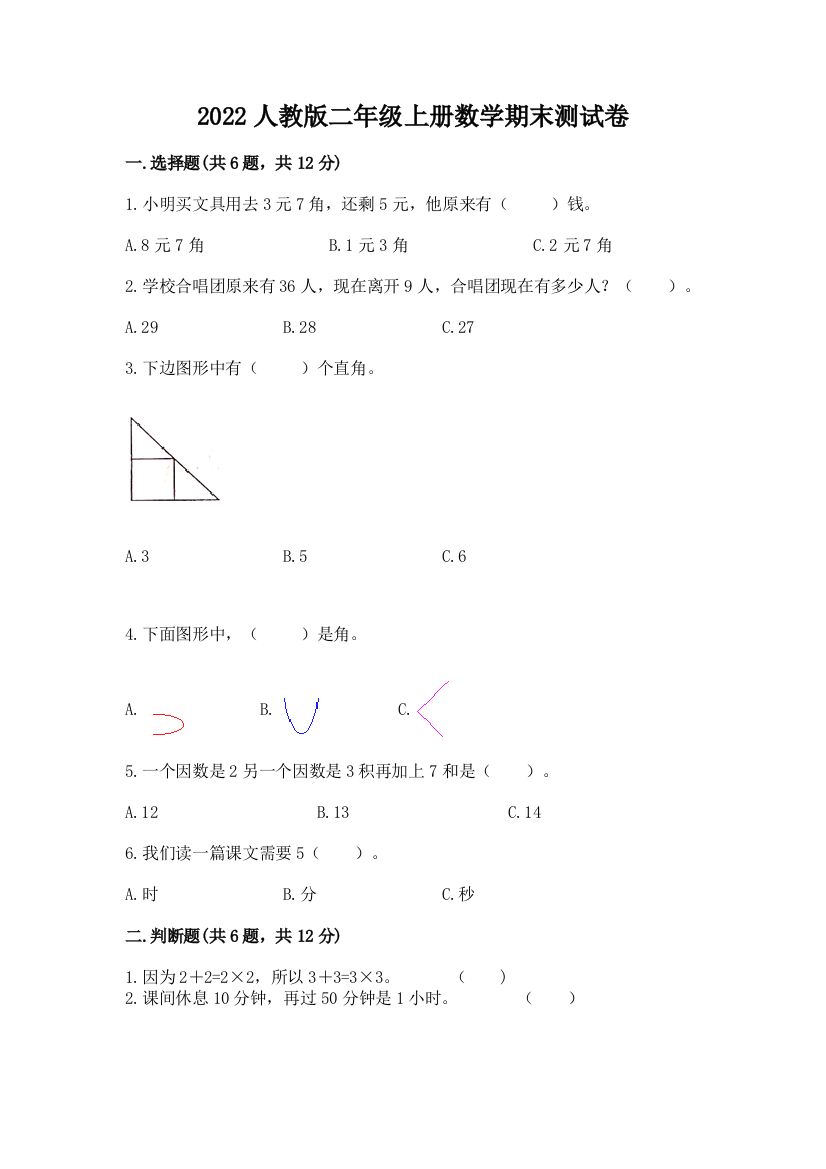 2022人教版二年级上册数学期末测试卷汇编