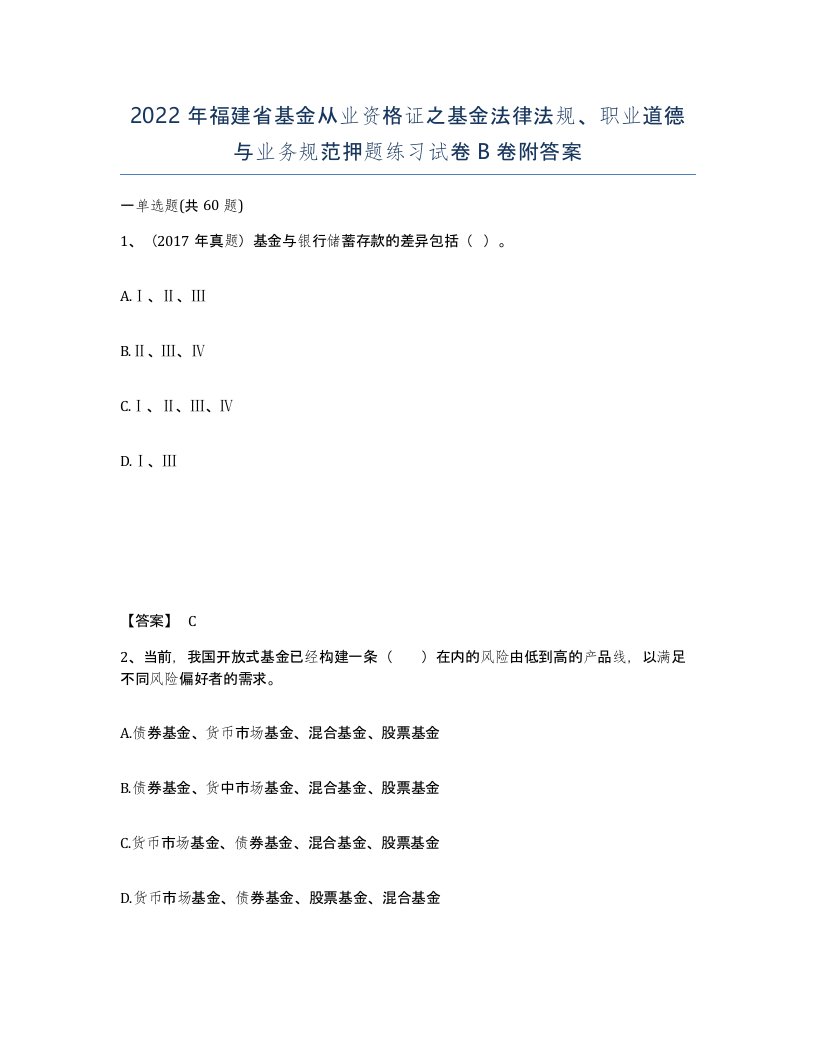 2022年福建省基金从业资格证之基金法律法规职业道德与业务规范押题练习试卷B卷附答案