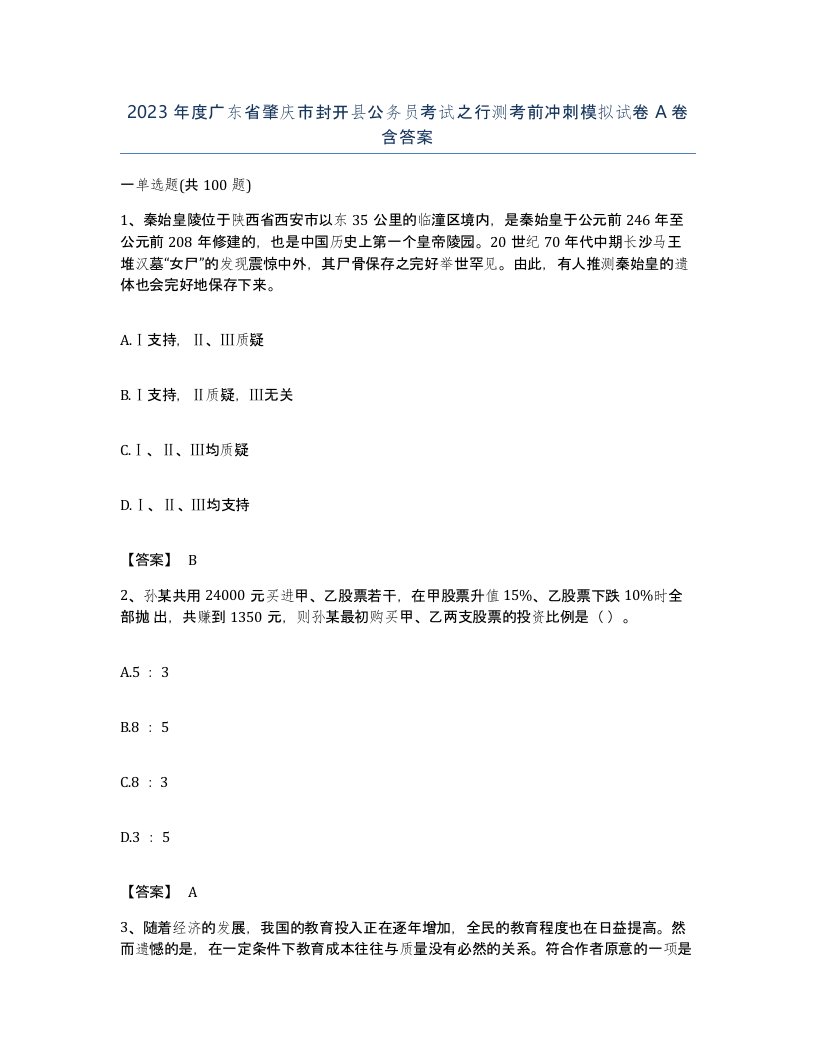 2023年度广东省肇庆市封开县公务员考试之行测考前冲刺模拟试卷A卷含答案