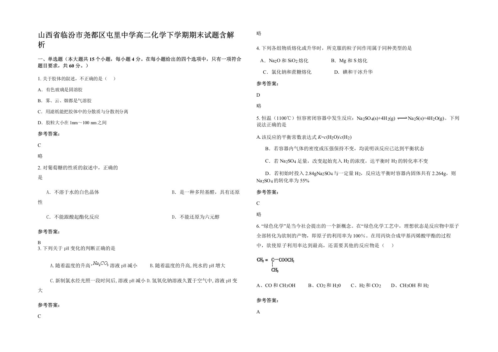 山西省临汾市尧都区屯里中学高二化学下学期期末试题含解析