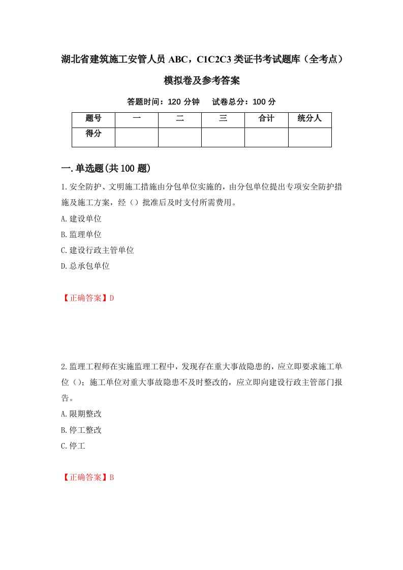 湖北省建筑施工安管人员ABCC1C2C3类证书考试题库全考点模拟卷及参考答案第42次