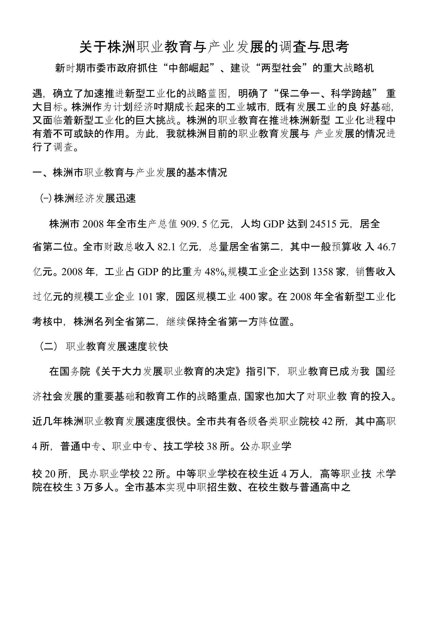 关于株洲职业教育产业发展的调查报告陈伟林