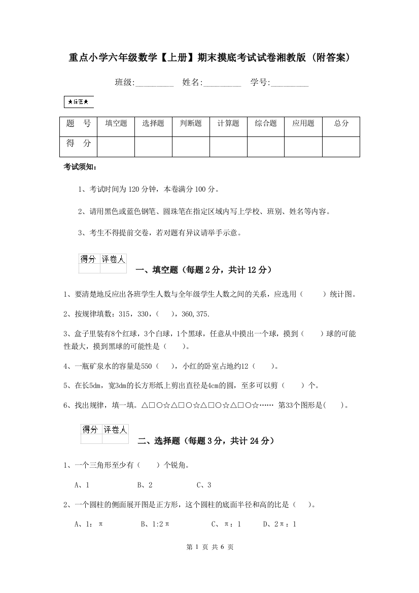 重点小学六年级数学上册期末摸底考试试卷湘教版-附答案