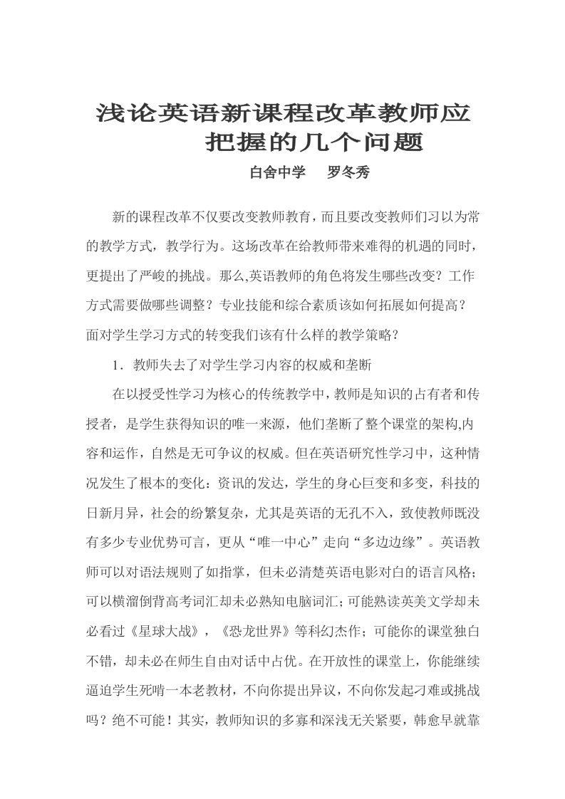 浅论英语新课程改革教师应把握的几个问题