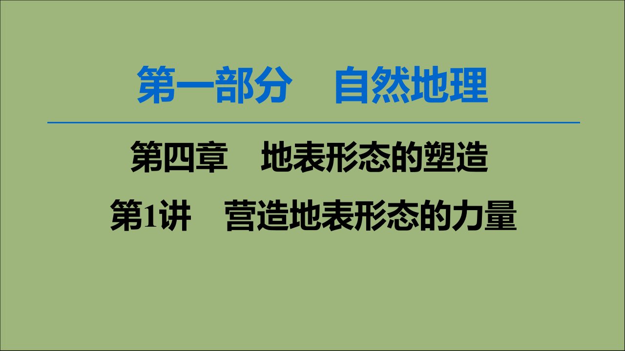 2020版高考地理一轮复习第1部分第4章地表形态的塑造第1讲营造地表形态的力量ppt课件新人教版