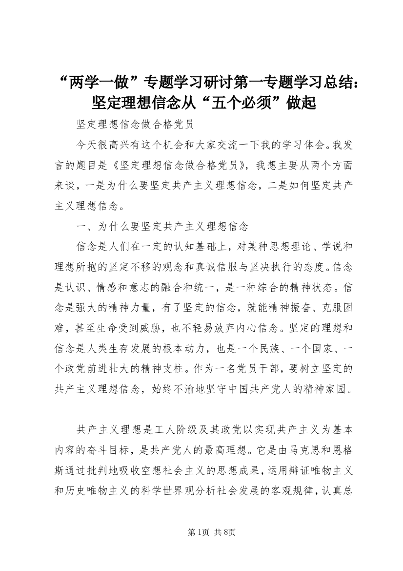 “两学一做”专题学习研讨第一专题学习总结：坚定理想信念从“五个必须”做起