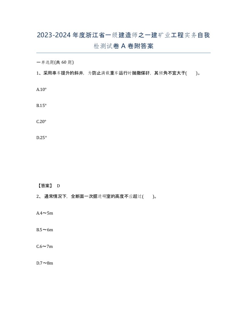 2023-2024年度浙江省一级建造师之一建矿业工程实务自我检测试卷A卷附答案