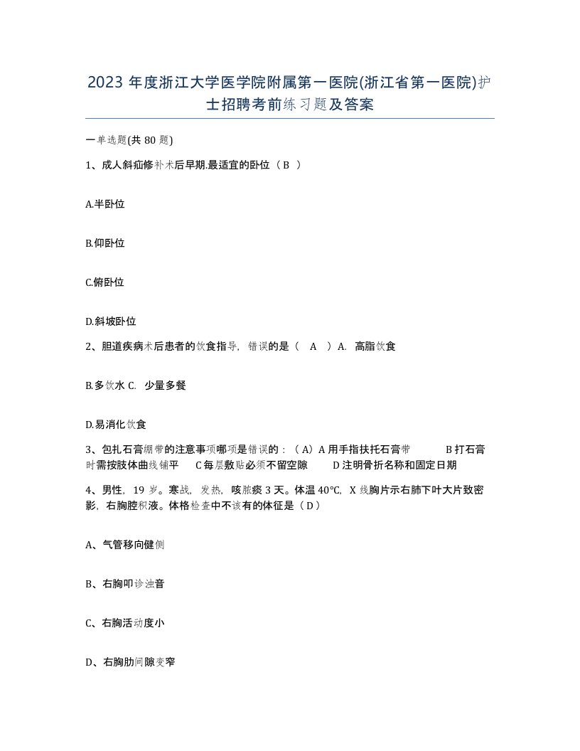 2023年度浙江大学医学院附属第一医院浙江省第一医院护士招聘考前练习题及答案