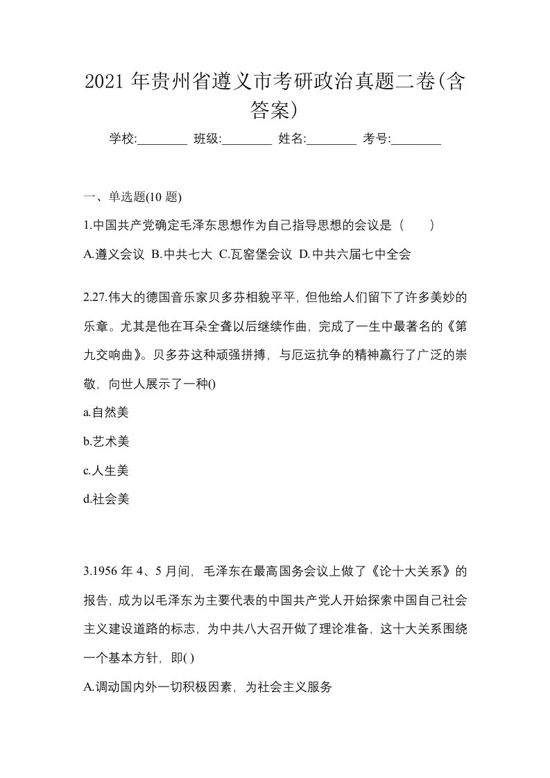 2021年贵州省遵义市考研政治真题二卷含答案