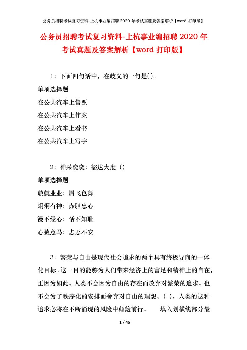 公务员招聘考试复习资料-上杭事业编招聘2020年考试真题及答案解析word打印版