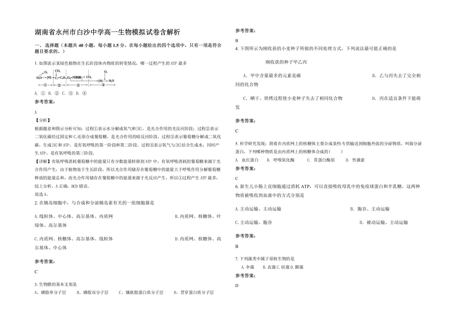 湖南省永州市白沙中学高一生物模拟试卷含解析