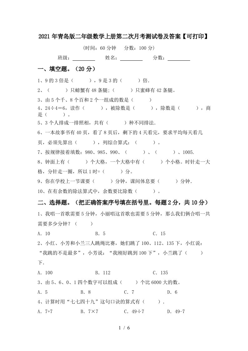 2021年青岛版二年级数学上册第二次月考测试卷及答案可打印