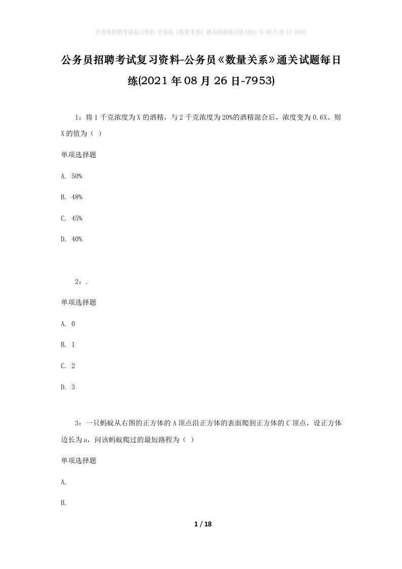 公务员招聘考试复习资料-公务员数量关系通关试题每日练2021年08月26日-7953