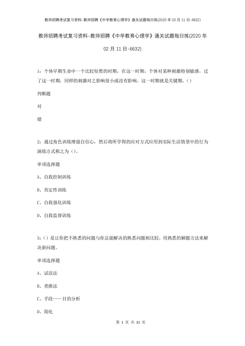 教师招聘考试复习资料-教师招聘中学教育心理学通关试题每日练2020年02月11日-6632