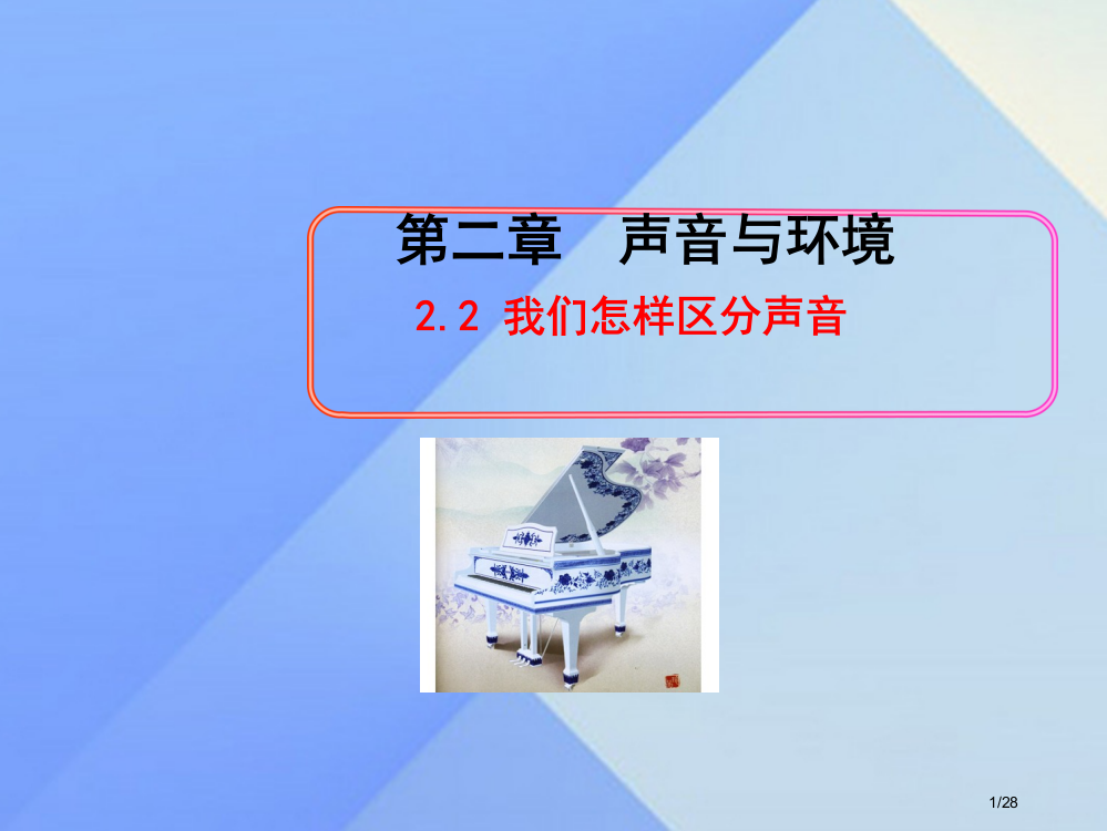 八年级物理上册2.2我们怎样区分声音讲义省公开课一等奖新名师优质课获奖PPT课件