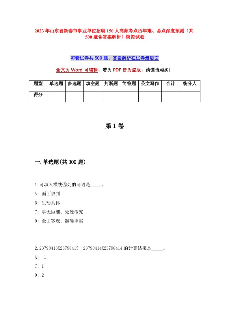 2023年山东省新泰市事业单位招聘150人高频考点历年难易点深度预测共500题含答案解析模拟试卷