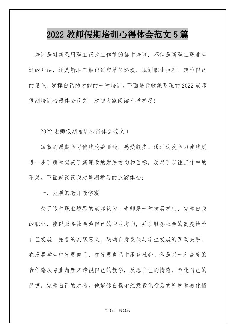 2022教师假期培训心得体会范文5篇