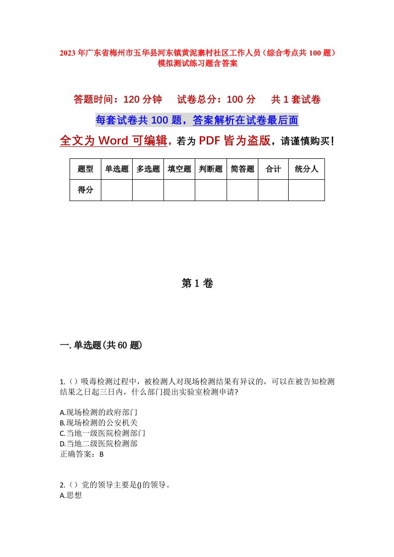 2023年广东省梅州市五华县河东镇黄泥寨村社区工作人员综合考点共100题模拟测试练习题含答案