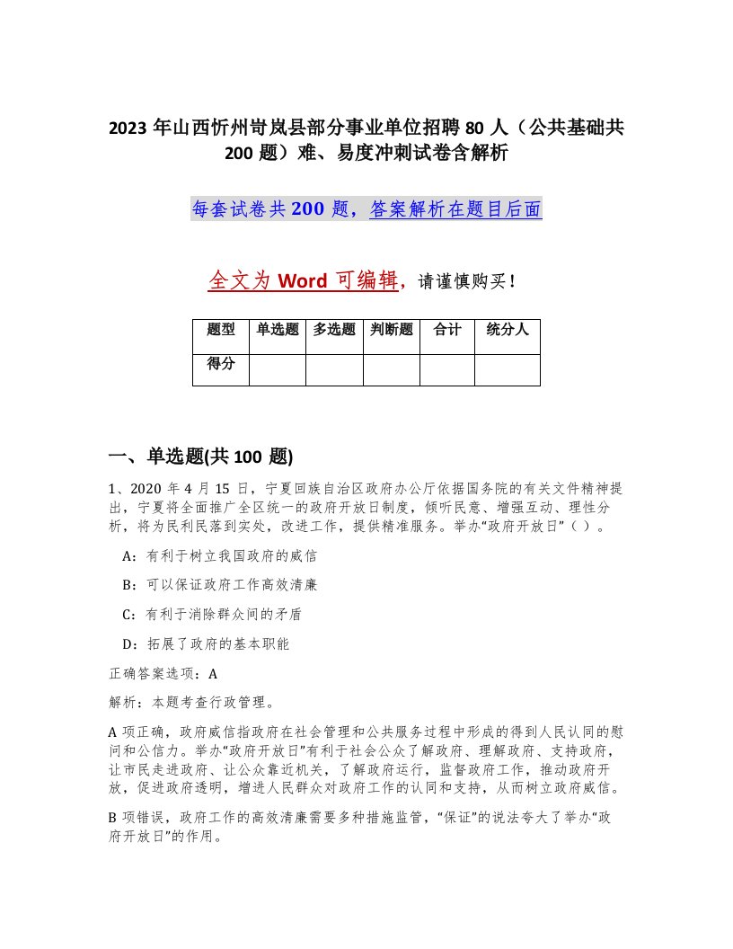 2023年山西忻州岢岚县部分事业单位招聘80人公共基础共200题难易度冲刺试卷含解析