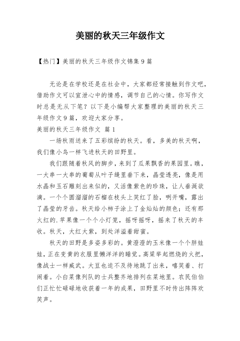 美丽的秋天三年级作文_21