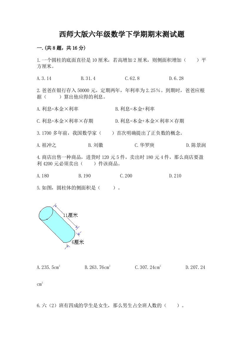 西师大版六年级数学下学期期末测试题精品（满分必刷）