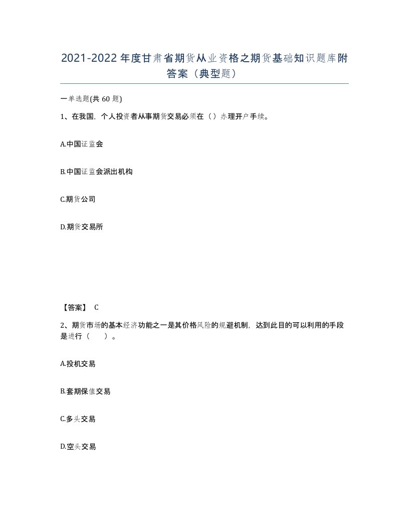 2021-2022年度甘肃省期货从业资格之期货基础知识题库附答案典型题