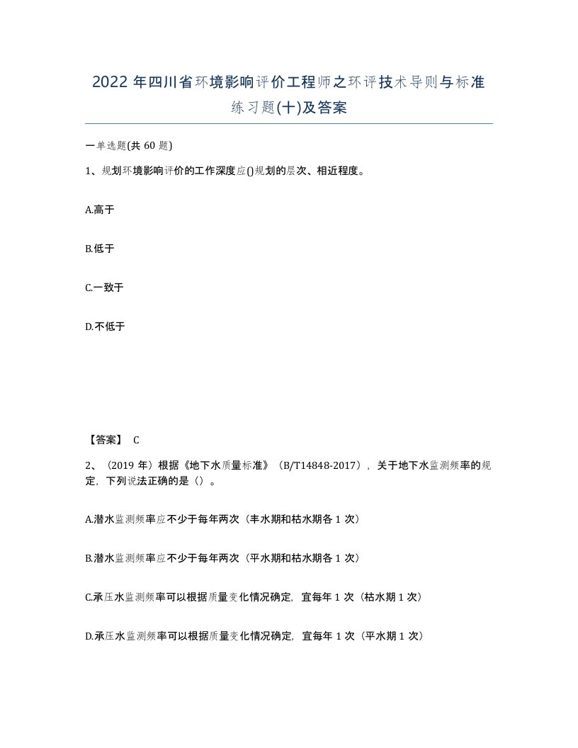 2022年四川省环境影响评价工程师之环评技术导则与标准练习题十及答案