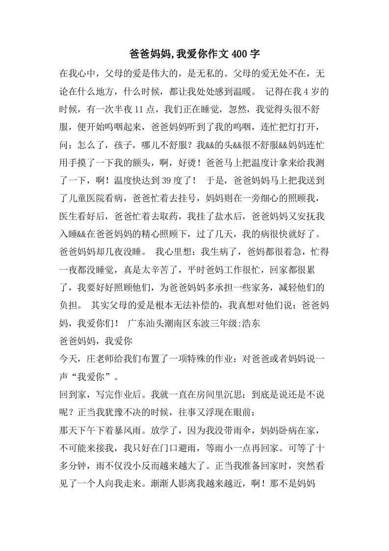 爸爸妈妈,我爱你作文400字