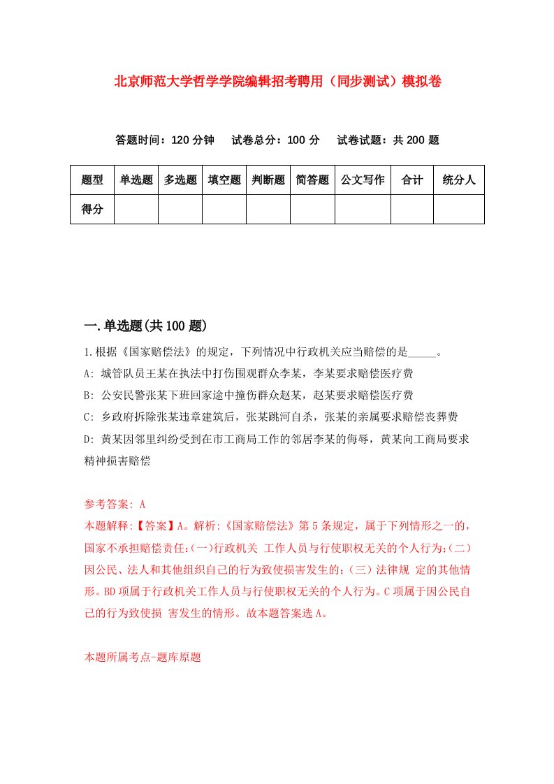 北京师范大学哲学学院编辑招考聘用同步测试模拟卷第56卷