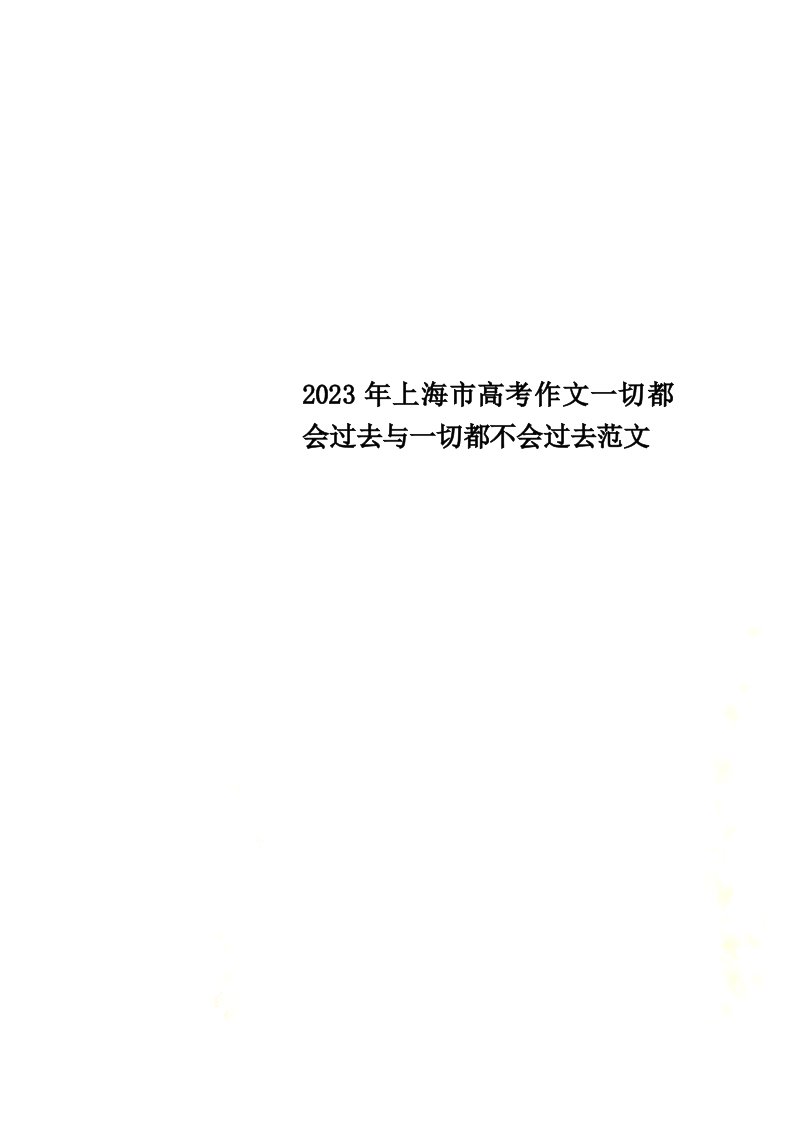 2023年上海市高考作文一切都会过去与一切都不会过去范文