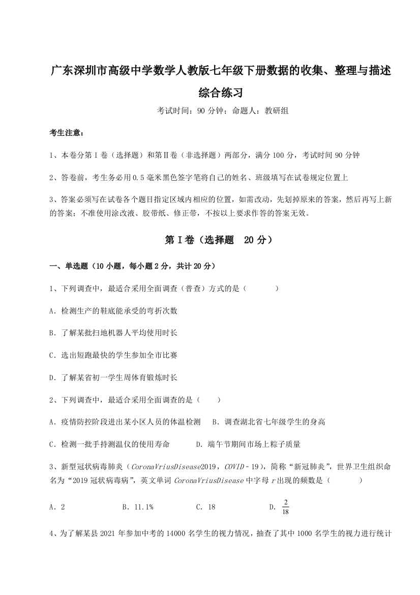 小卷练透广东深圳市高级中学数学人教版七年级下册数据的收集、整理与描述综合练习B卷（解析版）