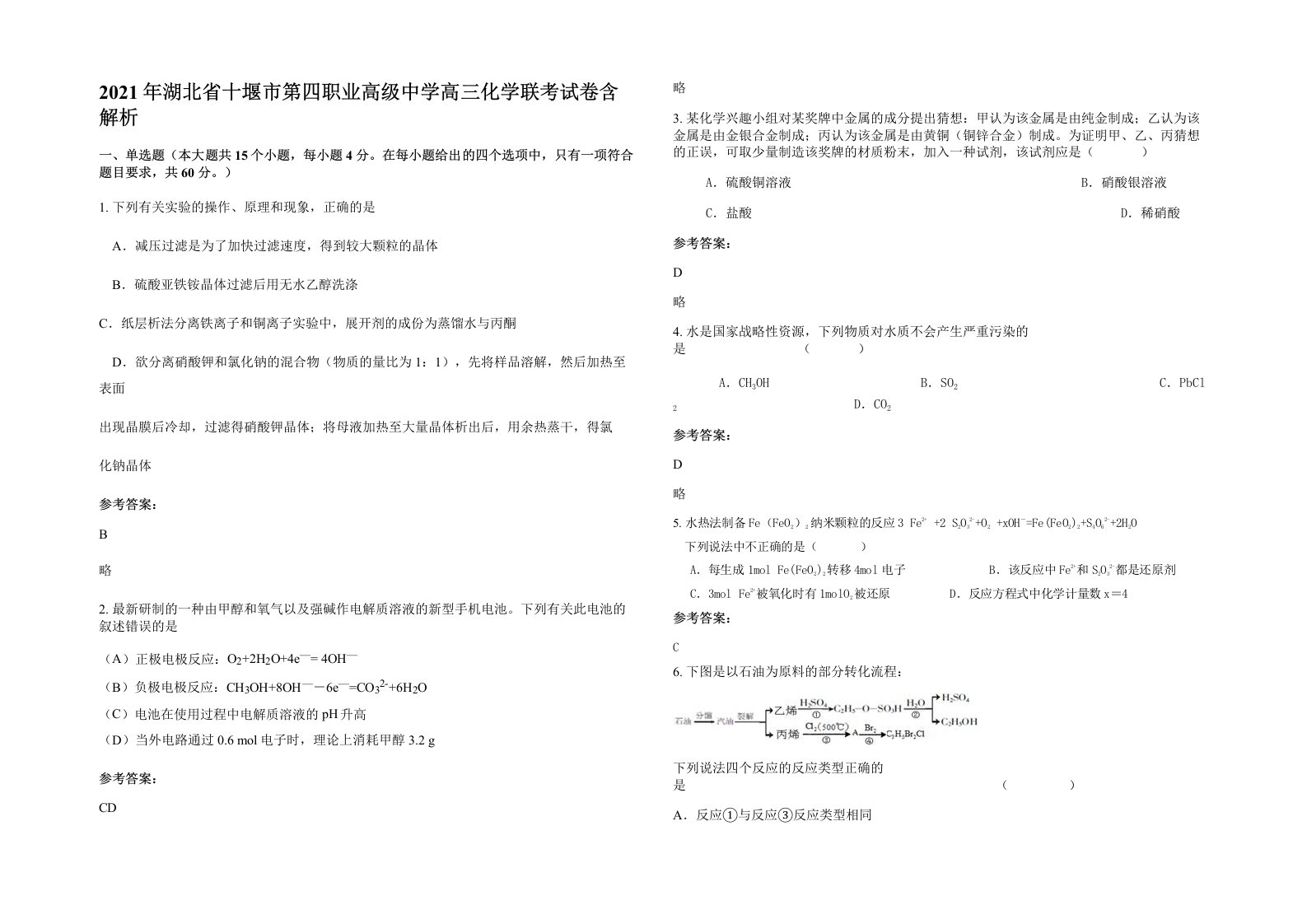 2021年湖北省十堰市第四职业高级中学高三化学联考试卷含解析