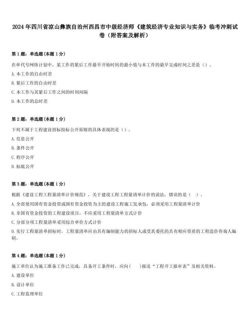 2024年四川省凉山彝族自治州西昌市中级经济师《建筑经济专业知识与实务》临考冲刺试卷（附答案及解析）