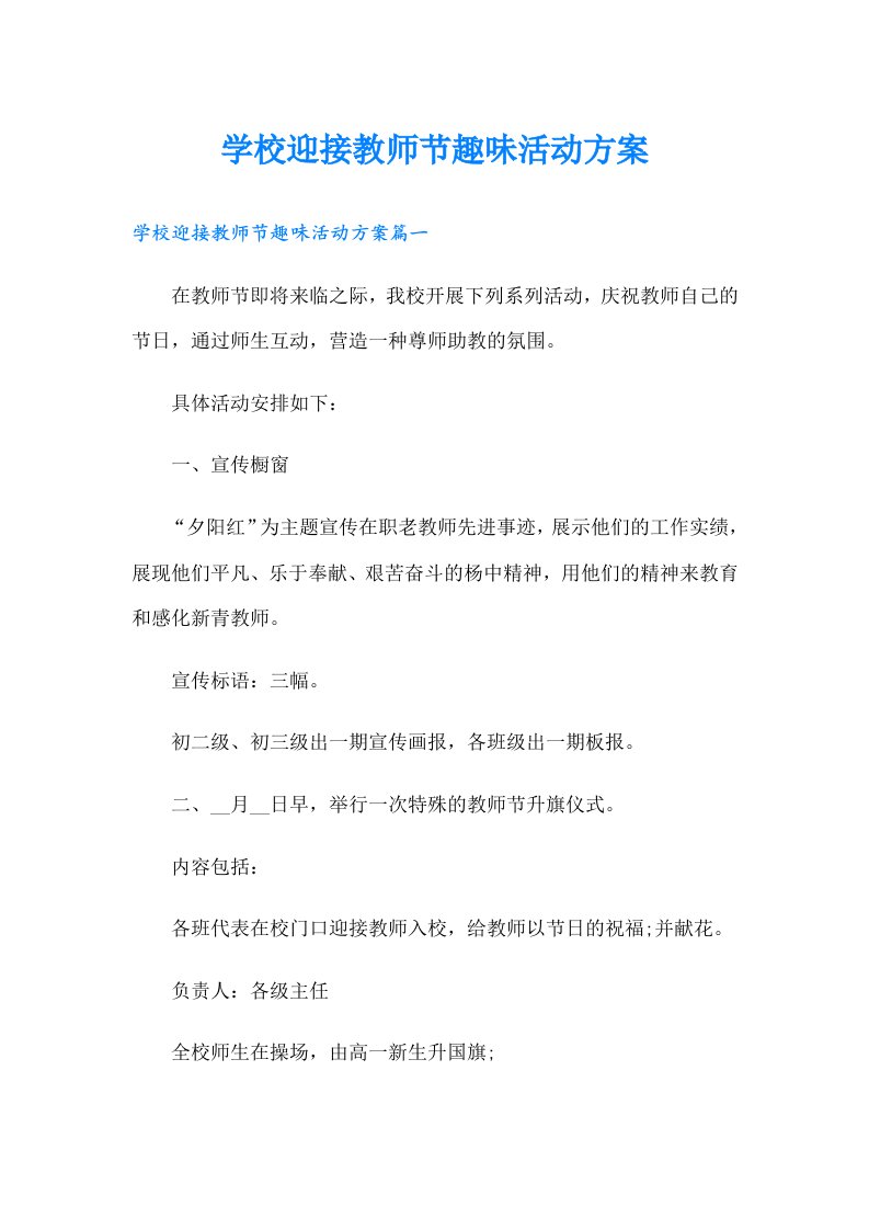 学校迎接教师节趣味活动方案