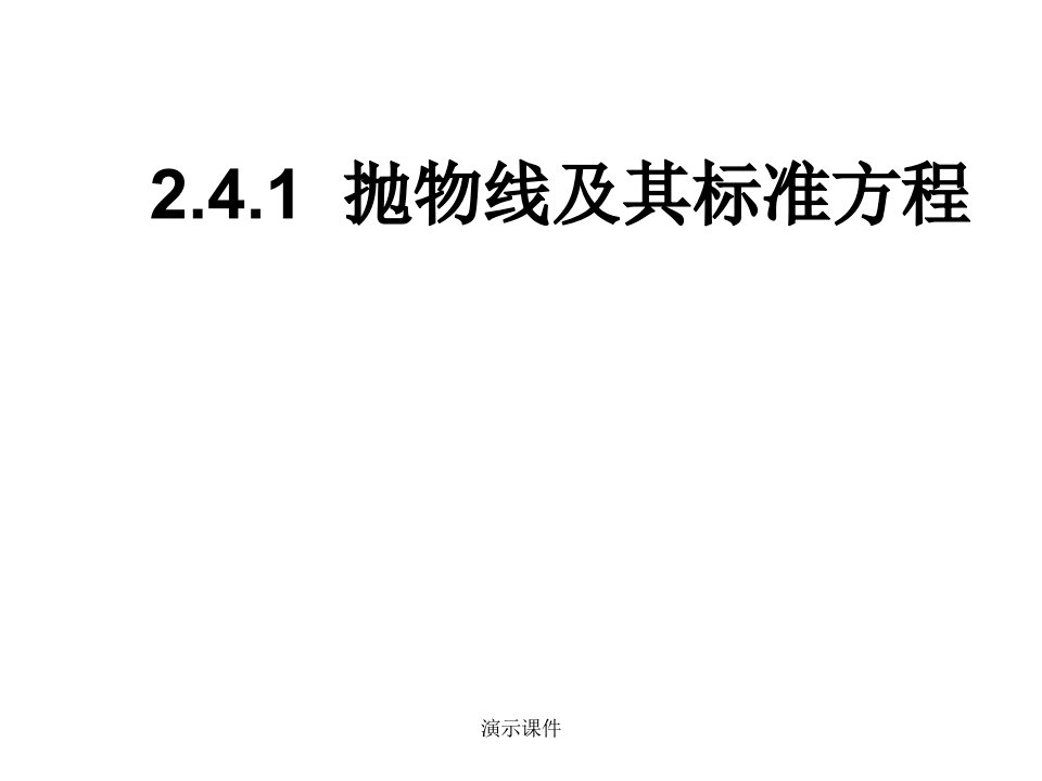 抛物线知识点全面总结及经典例题强烈推荐