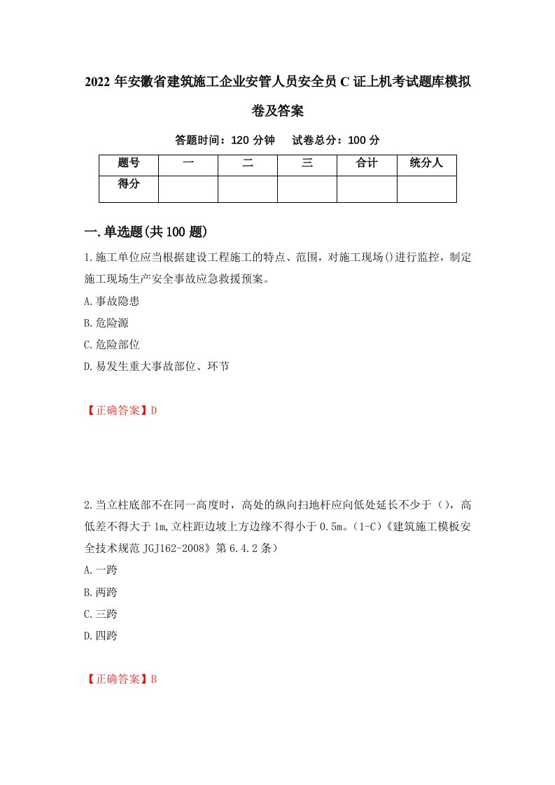 2022年安徽省建筑施工企业安管人员安全员C证上机考试题库模拟卷及答案83