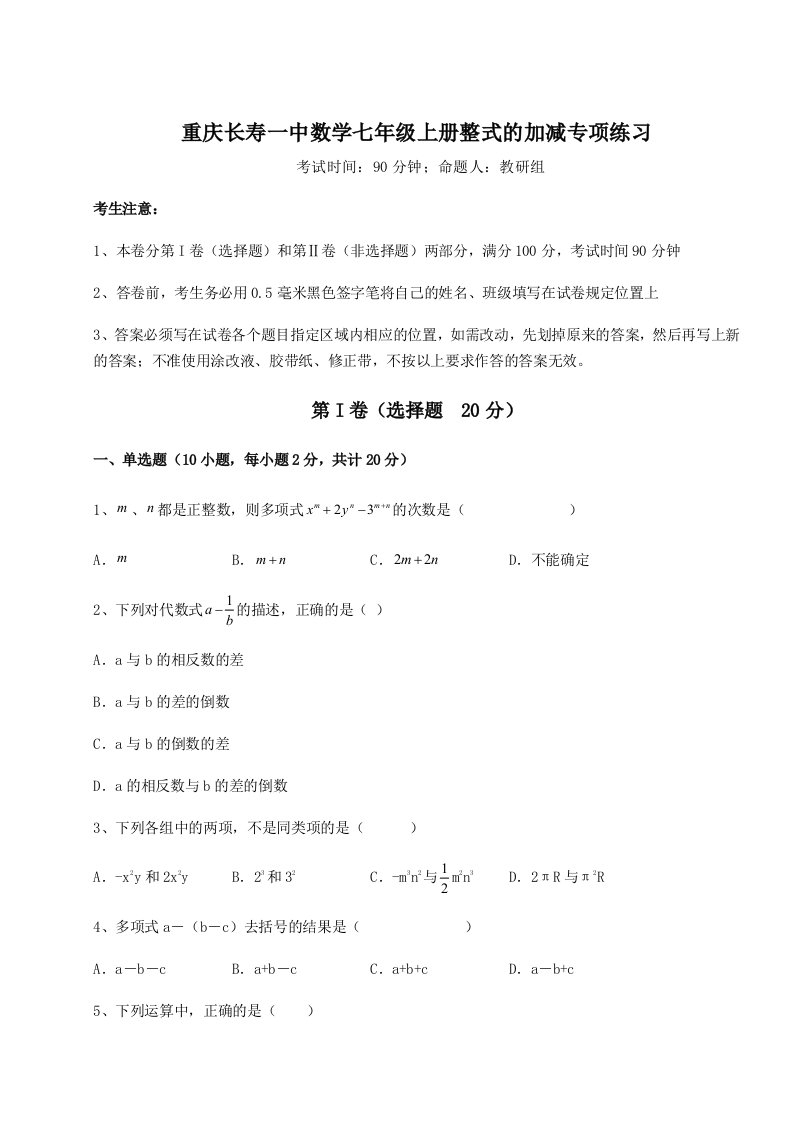 解析卷重庆长寿一中数学七年级上册整式的加减专项练习试卷（含答案解析）